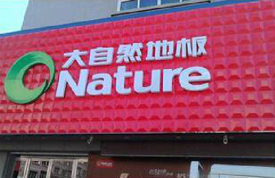 永德门头招牌制作就选最合适的材料。