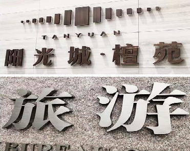 永德日常生活中常见的广告金属字。