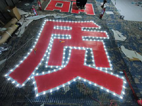 永德挂网发光字的制作流程。