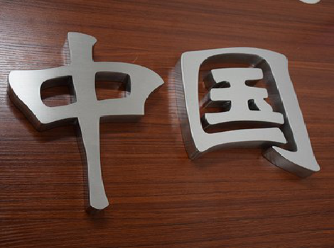 永德拉丝不锈钢字的特点。