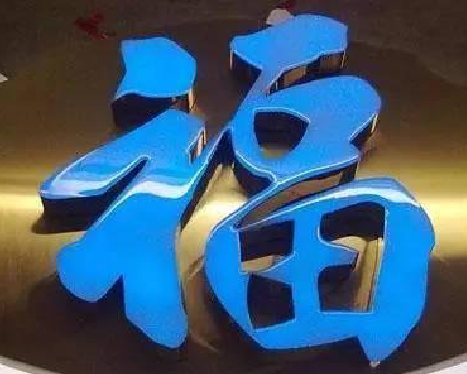 永德树脂字发黄或坏了，自己怎么修？